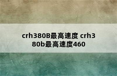 crh380B最高速度 crh380b最高速度460